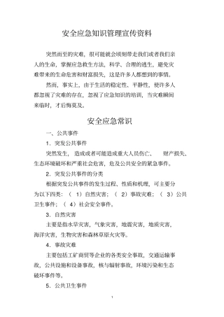 安全应急知识管理宣传资料