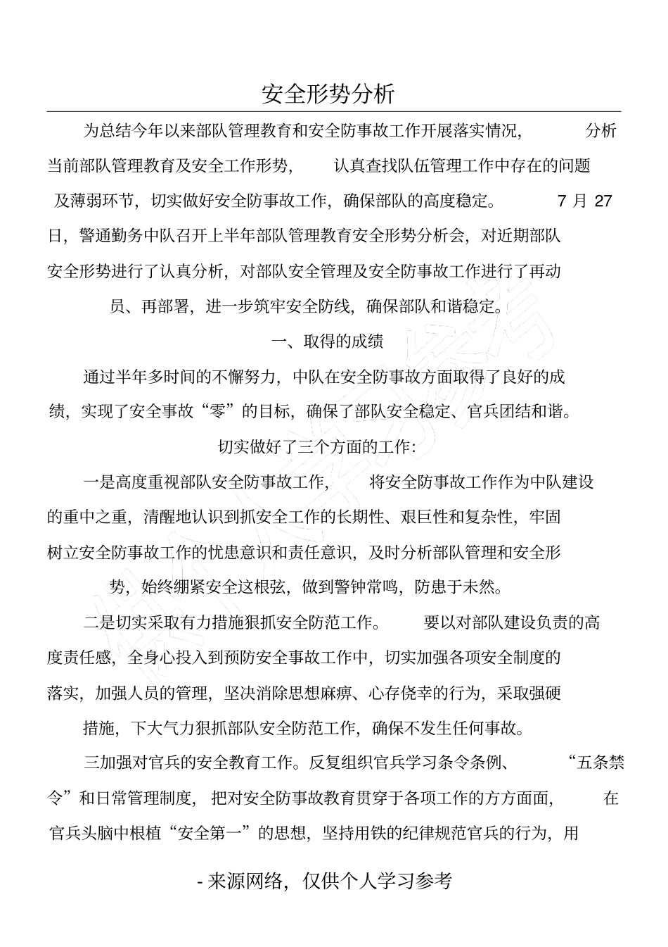 安全形势分析_第1页