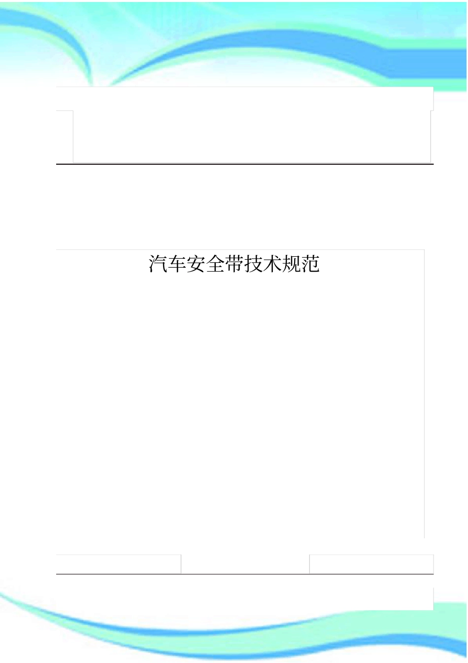 安全带专业技术规范_第3页