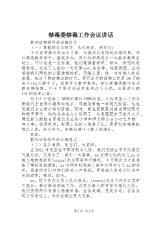 禁毒委禁毒工作会议讲话发言