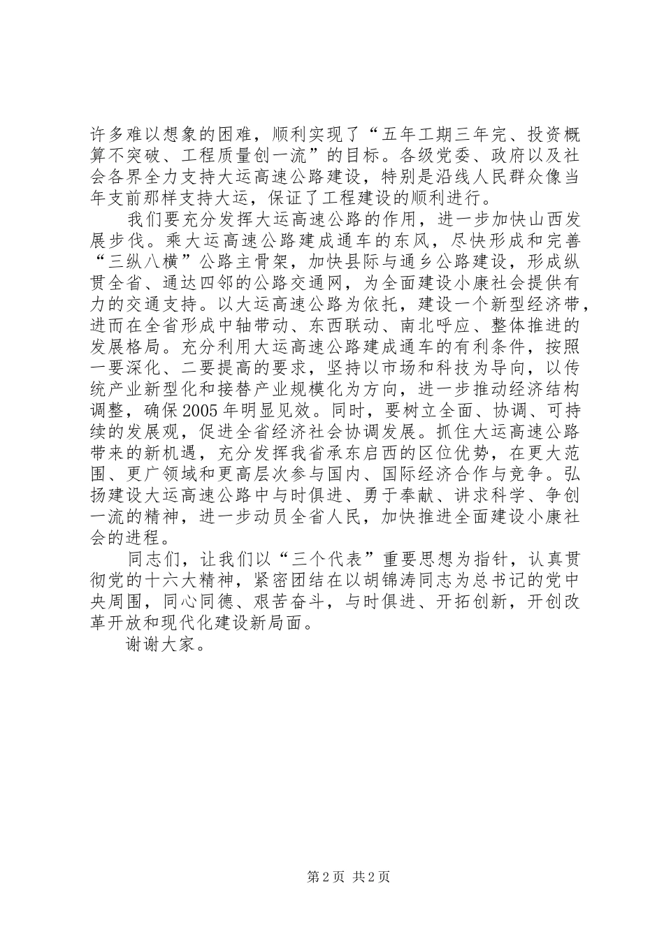 在XX高速公路通车仪式上的讲话发言_1_第2页
