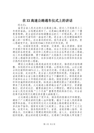 在XX高速公路通车仪式上的讲话发言_1