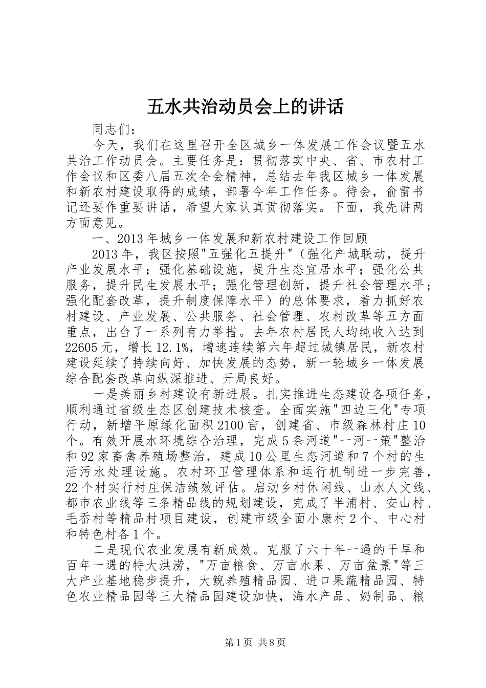 五水共治动员会上的讲话发言_第1页