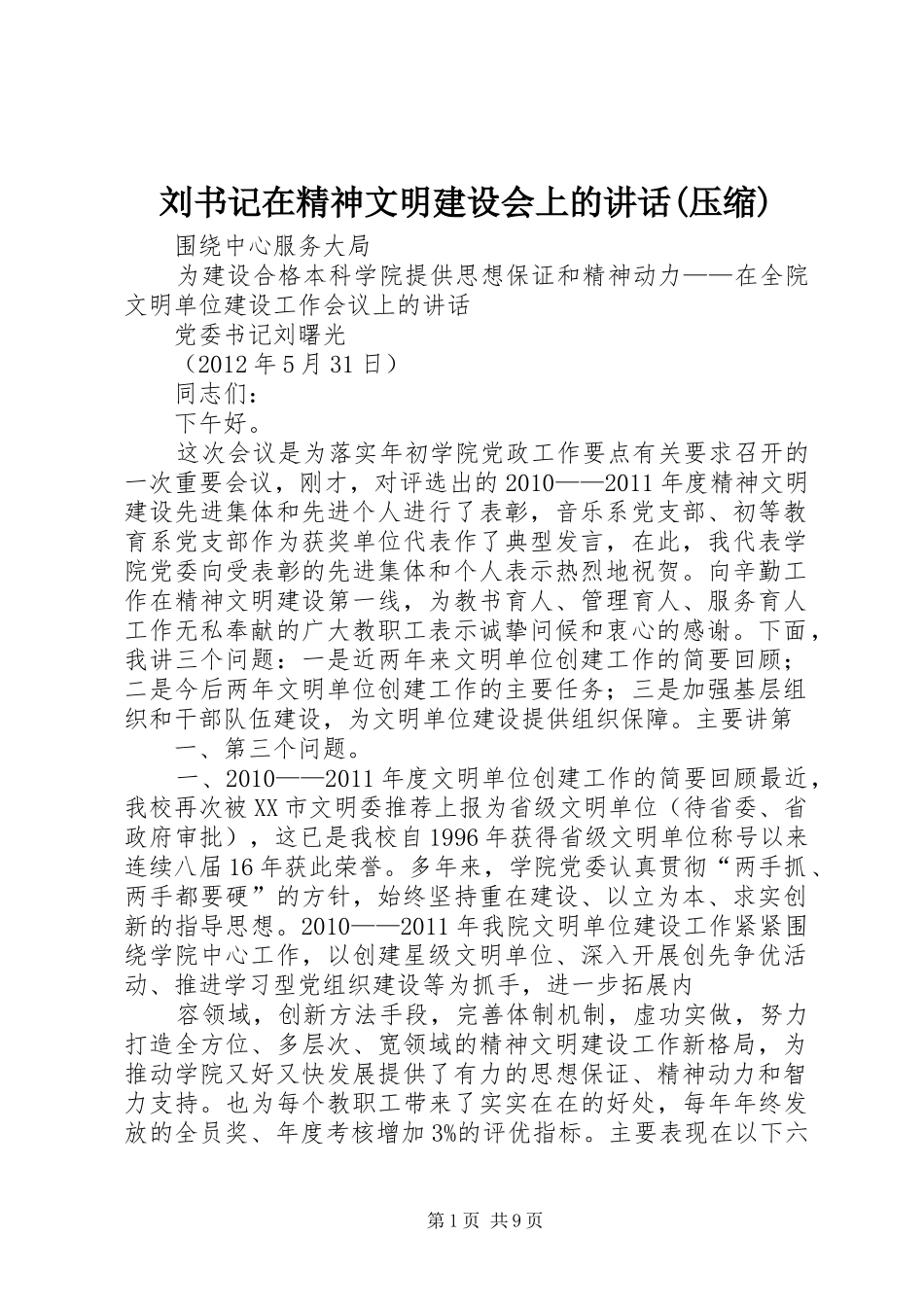 刘书记在精神文明建设会上的讲话发言(压缩)_第1页