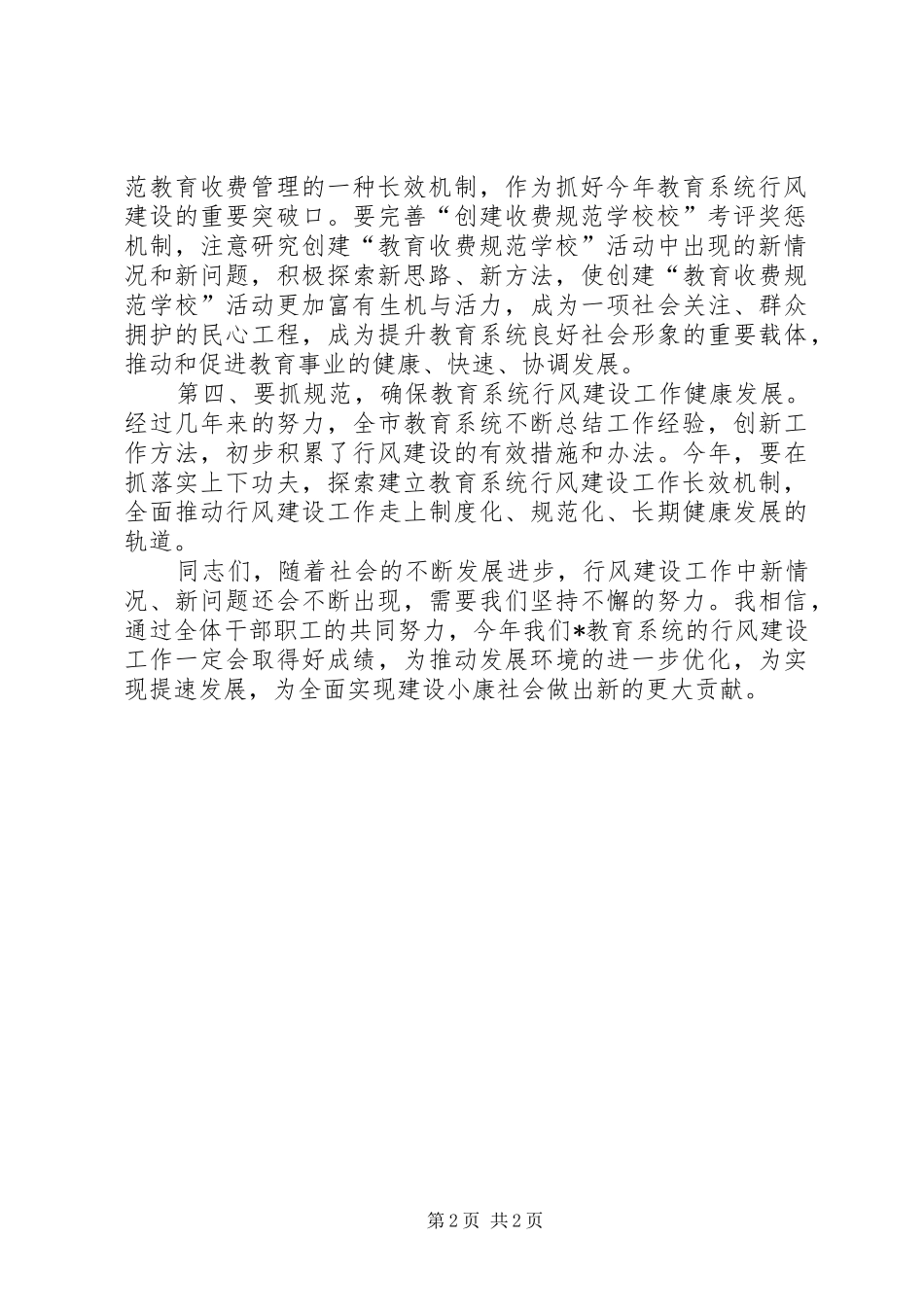 教育系统纪检监察暨行风建设工作会议讲话发言_第2页