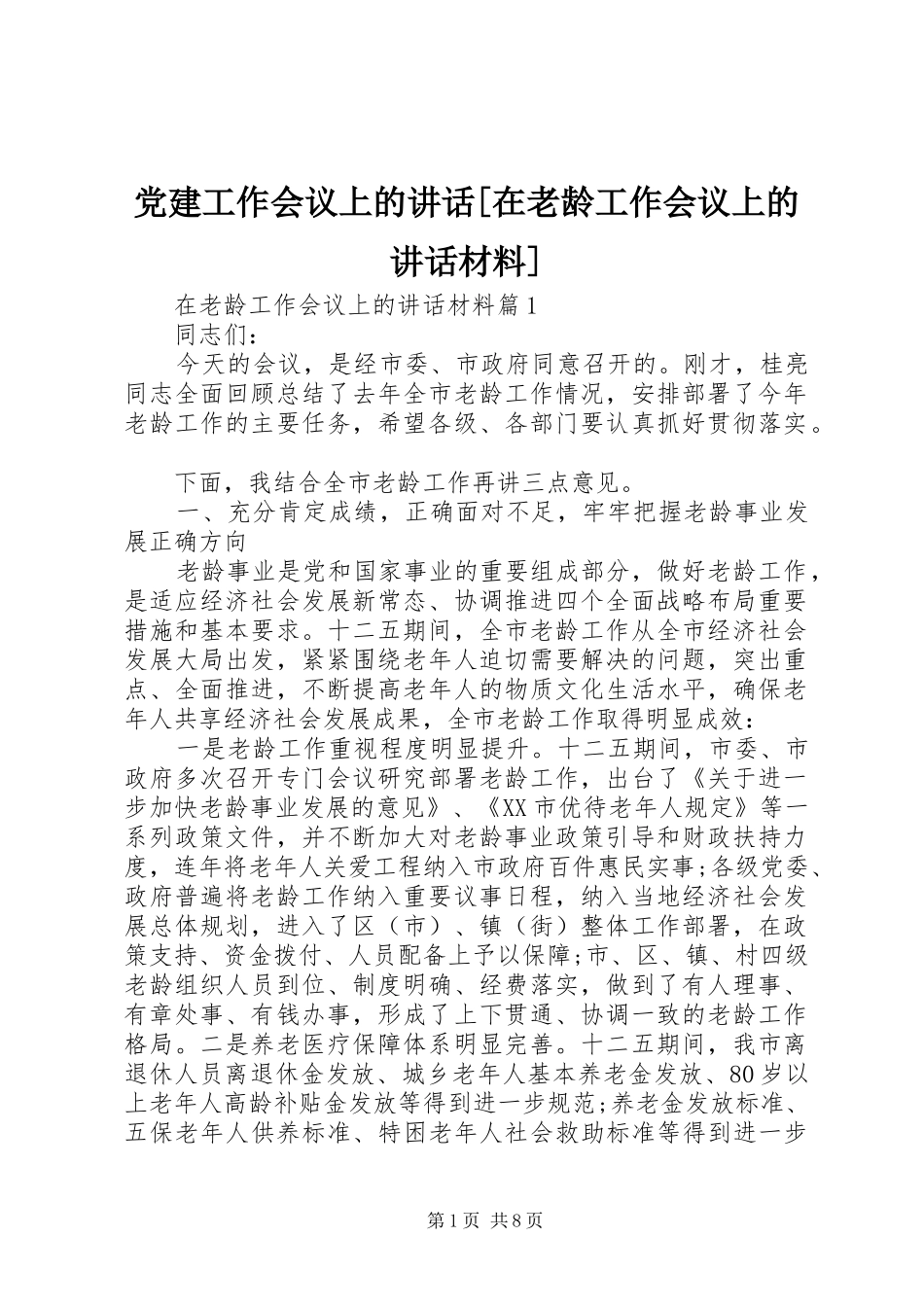党建工作会议上的讲话[在老龄工作会议上的讲话]_第1页