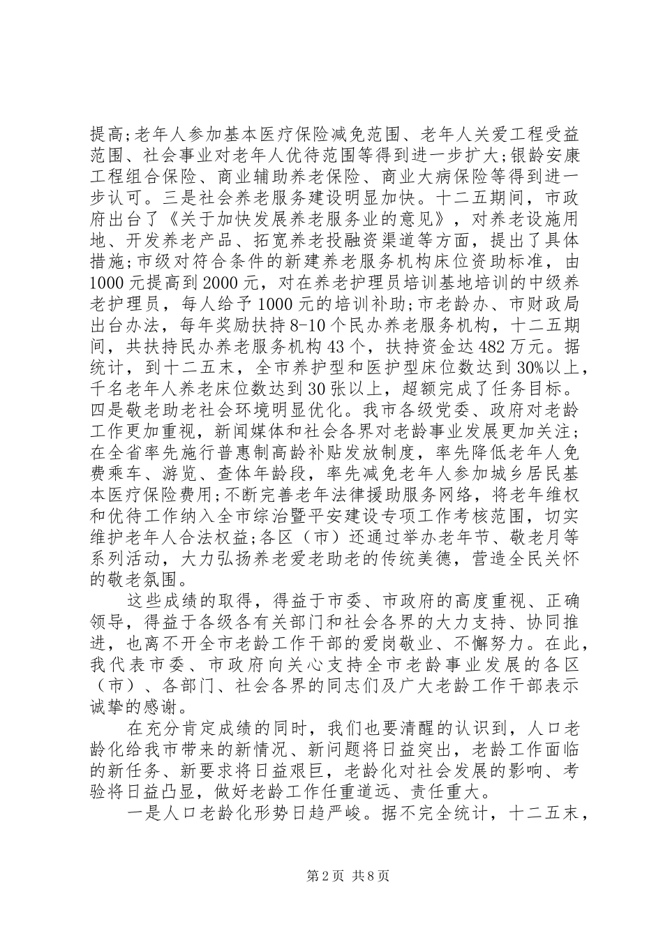 党建工作会议上的讲话[在老龄工作会议上的讲话]_第2页