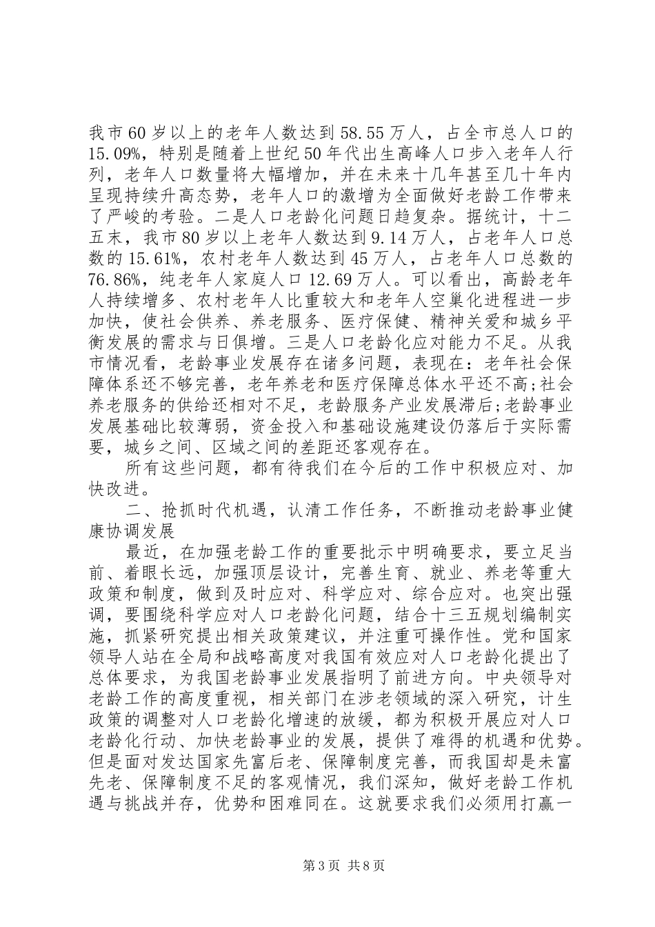 党建工作会议上的讲话[在老龄工作会议上的讲话]_第3页