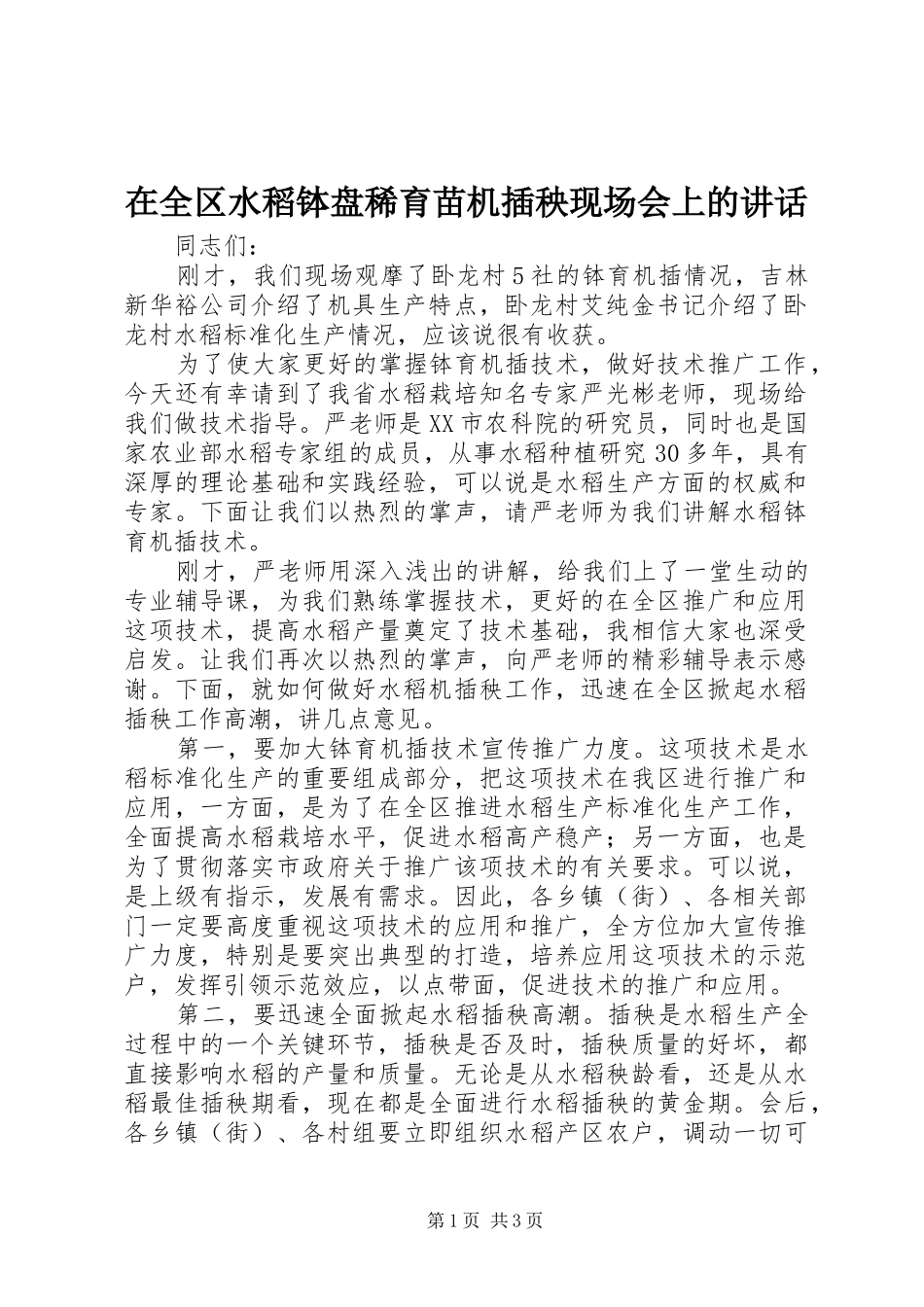 在全区水稻钵盘稀育苗机插秧现场会上的讲话发言_第1页