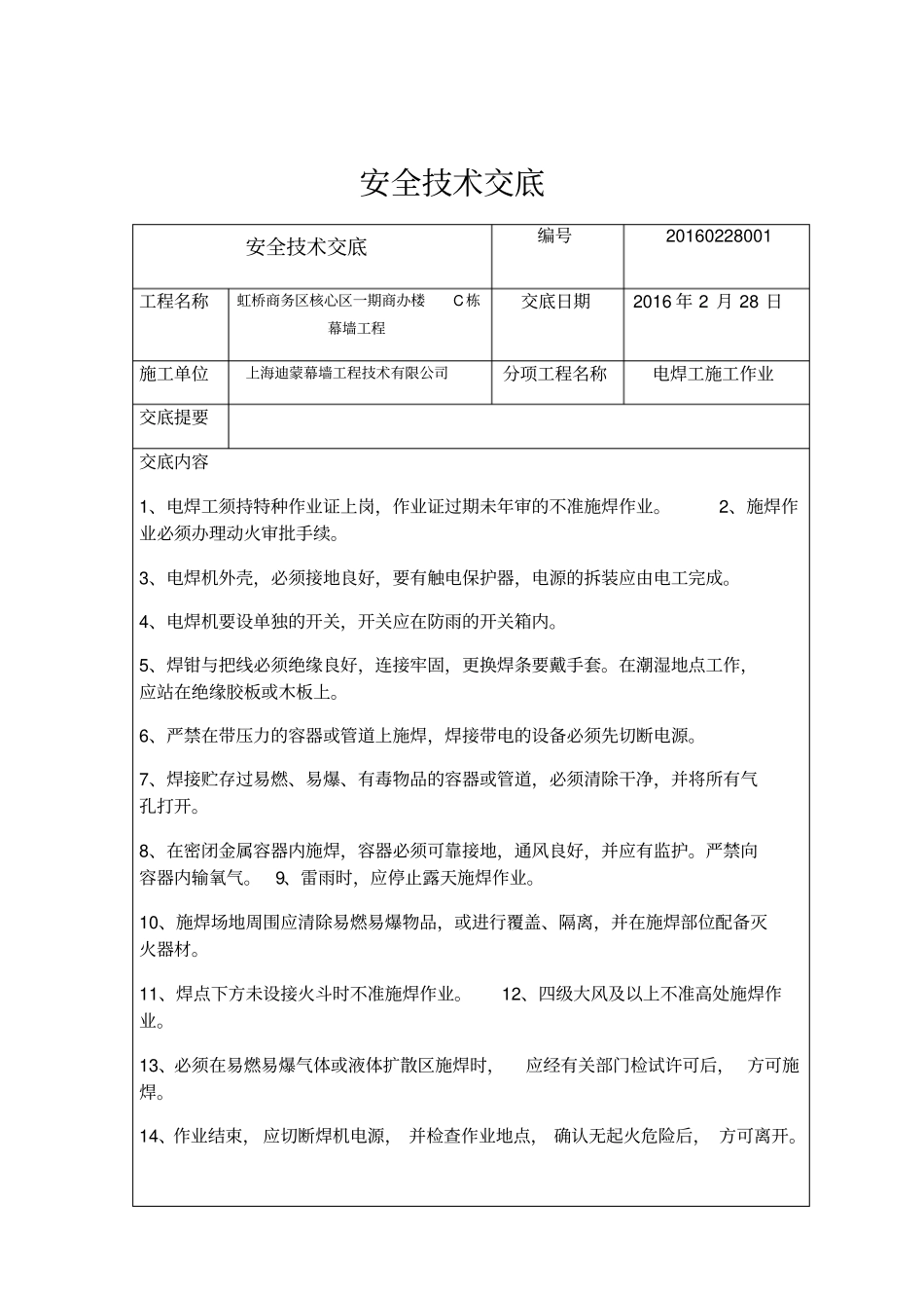 安全技术交底吊篮、高处作业、电焊作业、汽车吊_第1页