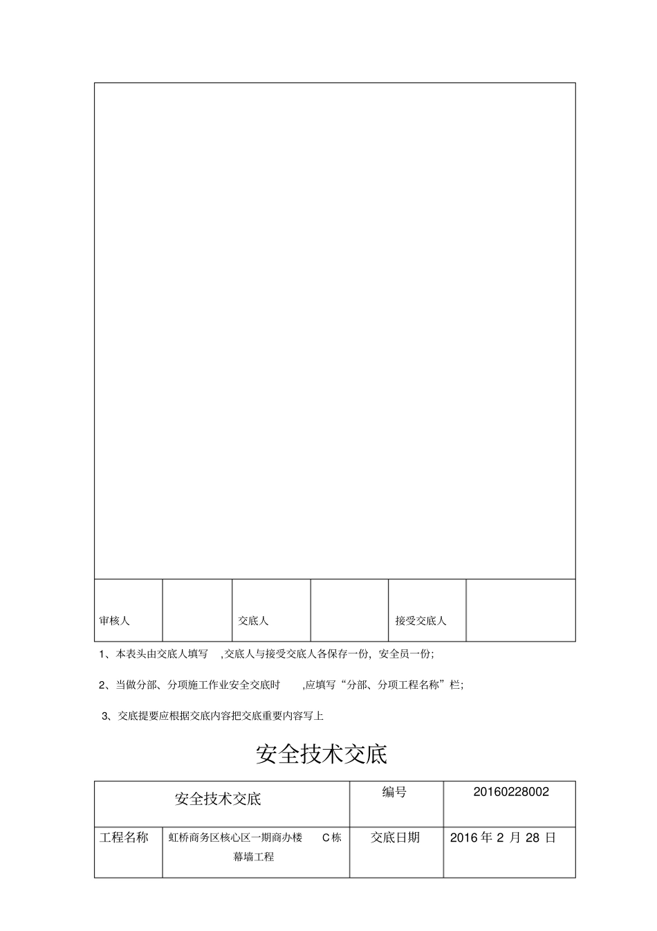 安全技术交底吊篮、高处作业、电焊作业、汽车吊_第2页