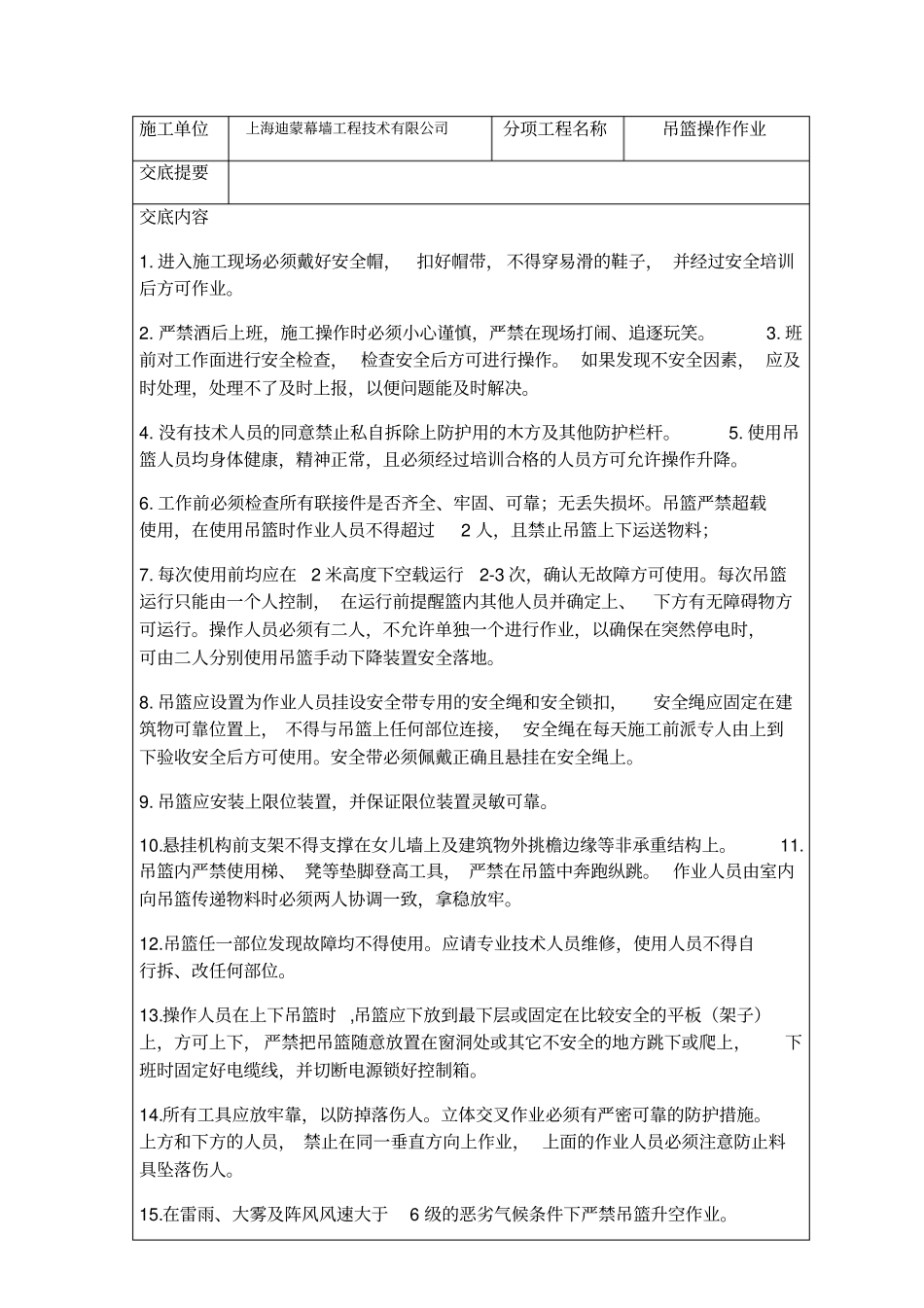 安全技术交底吊篮、高处作业、电焊作业、汽车吊_第3页