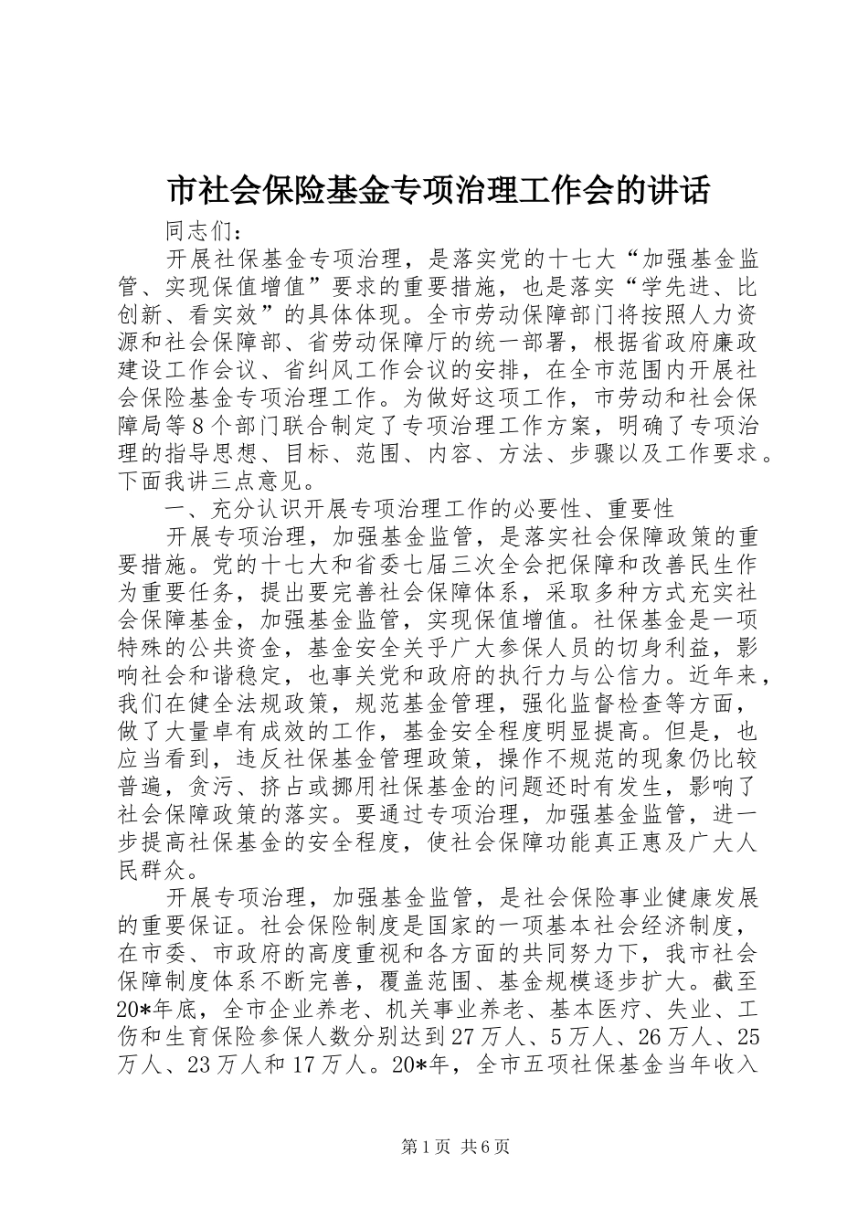 市社会保险基金专项治理工作会的讲话发言_第1页