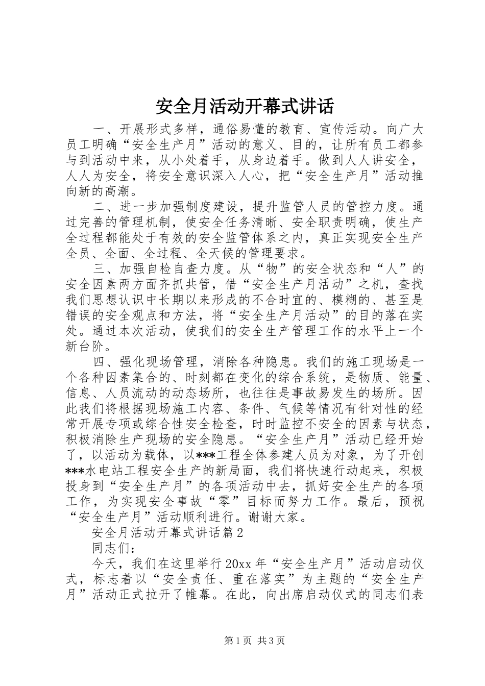 安全月活动开幕式讲话发言_第1页