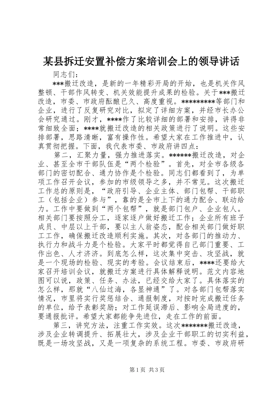 某县拆迁安置补偿方案培训会上的领导讲话发言_第1页