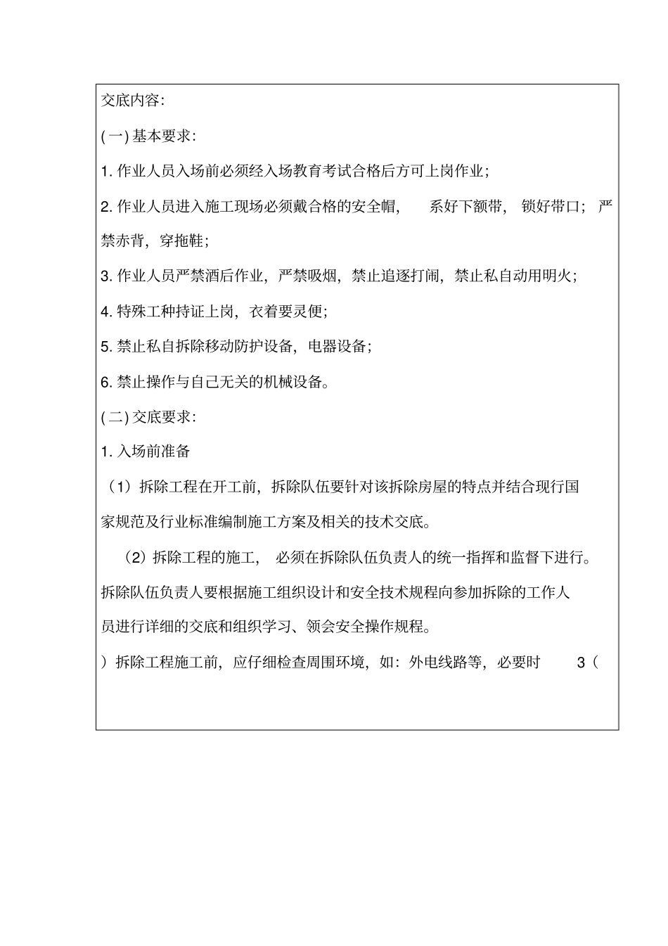 安全技术交底房屋拆除_第2页