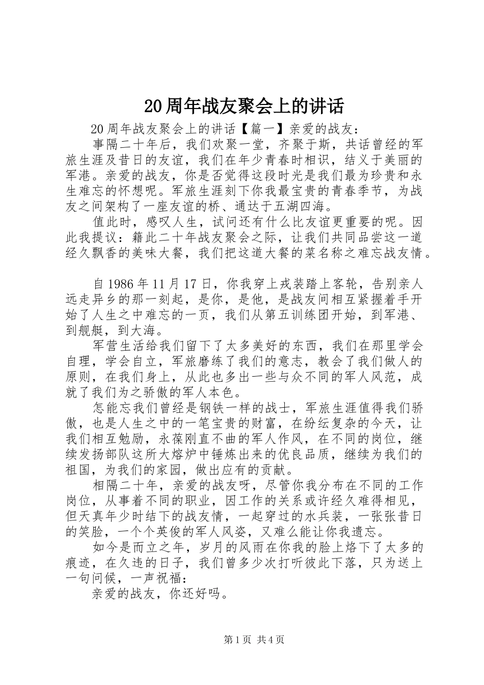 20周年战友聚会上的讲话发言_第1页
