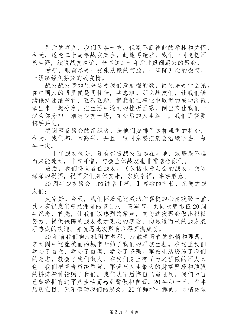 20周年战友聚会上的讲话发言_第2页