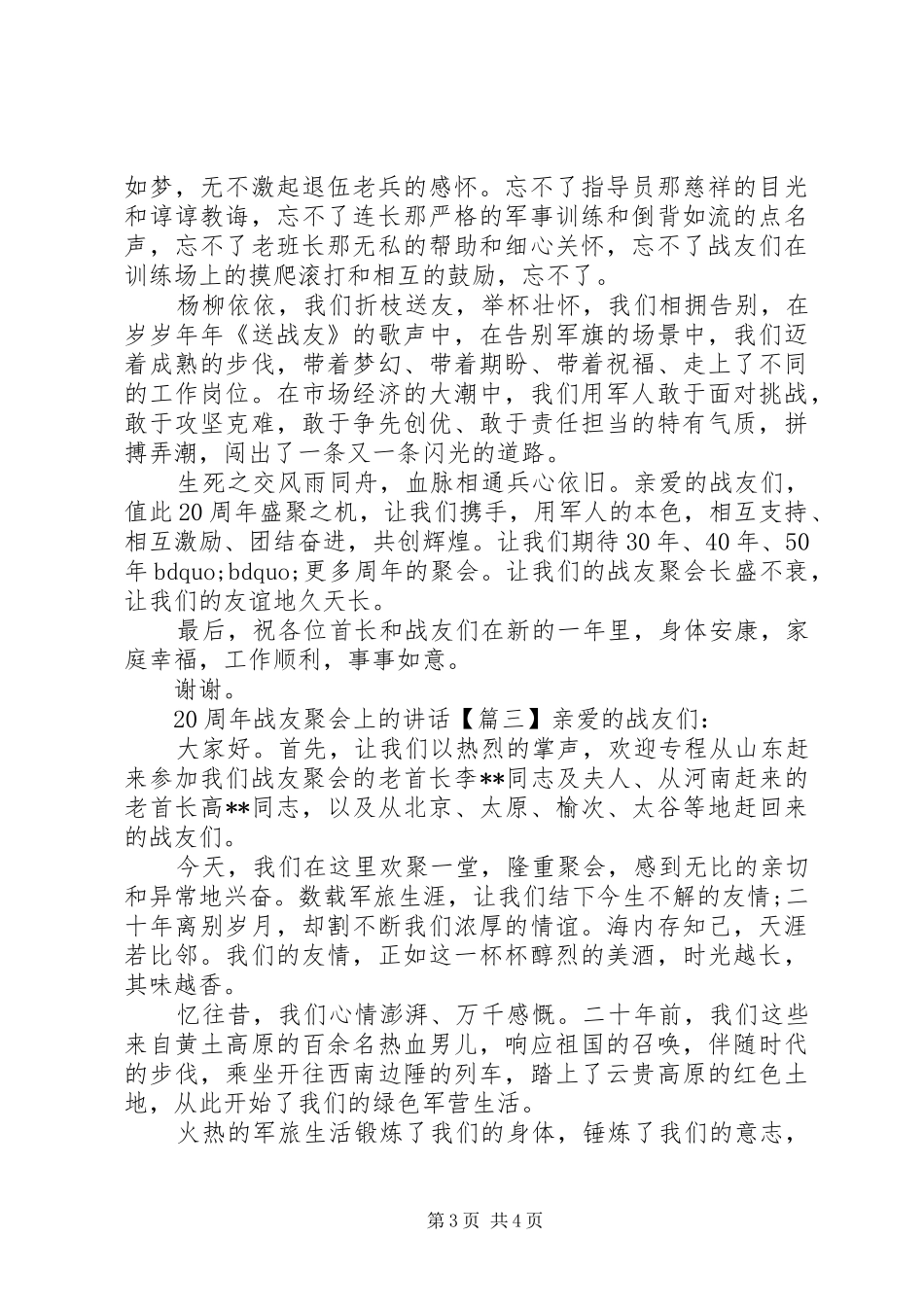 20周年战友聚会上的讲话发言_第3页