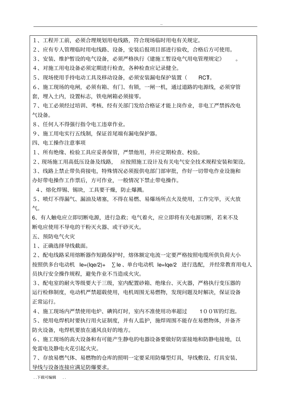 安全技术交底建筑施工现场临时用电_第3页