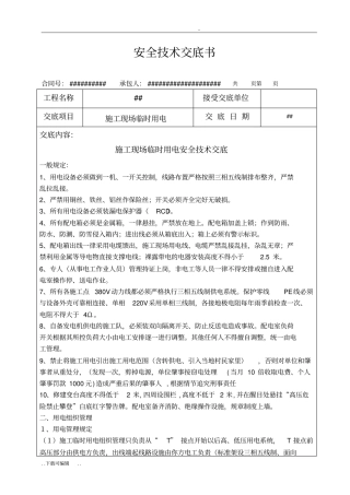 安全技术交底建筑施工现场临时用电