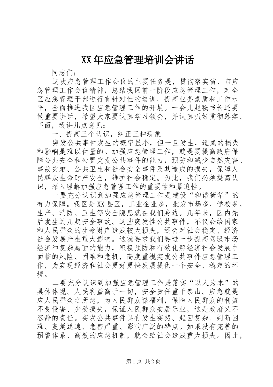 XX年应急管理培训会讲话发言_第1页