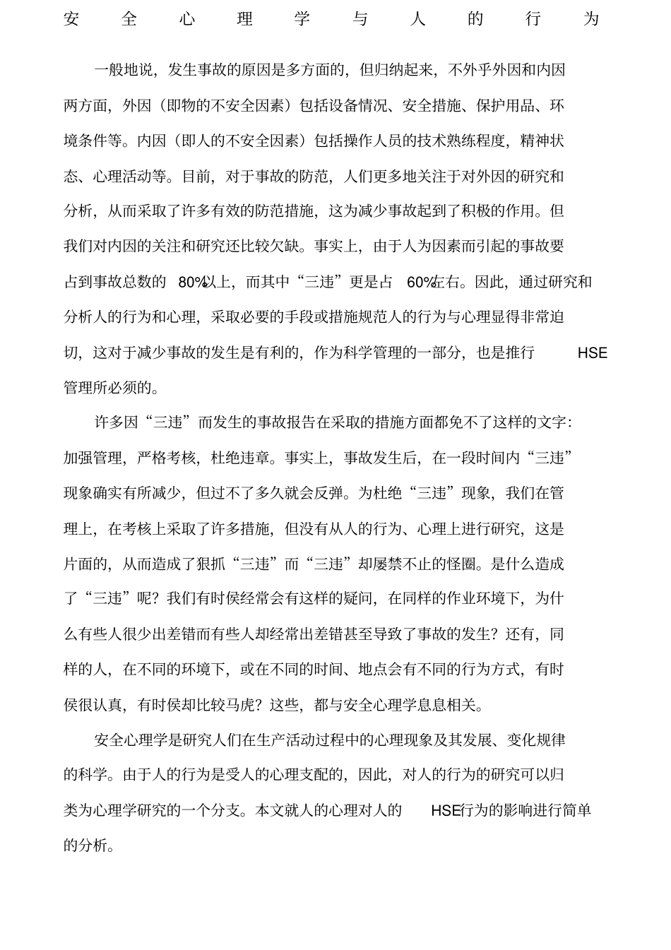 安全心理学与人的行为_第1页