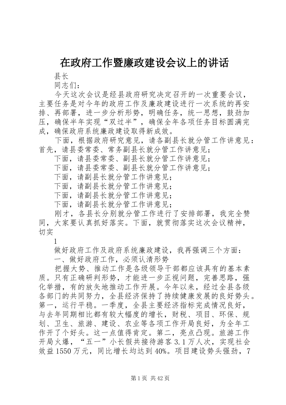 在政府工作暨廉政建设会议上的讲话发言_第1页