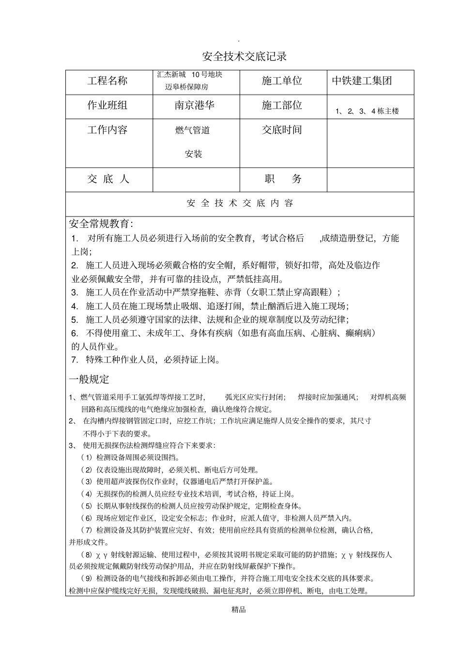 安全技术交底燃气管道安装_第1页