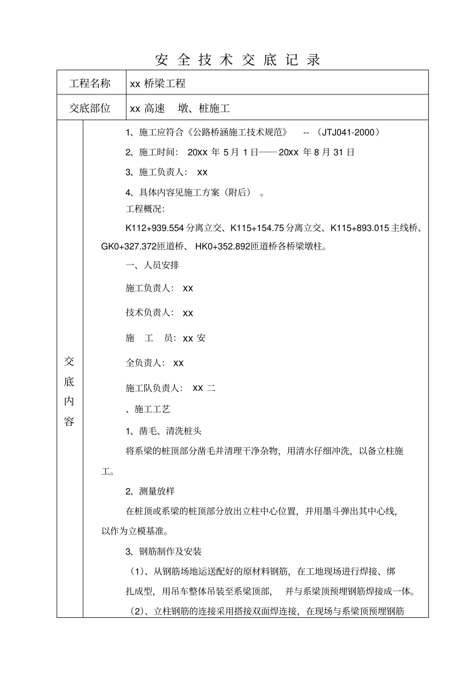 安全技术交底记录-xx桥梁工程_第1页