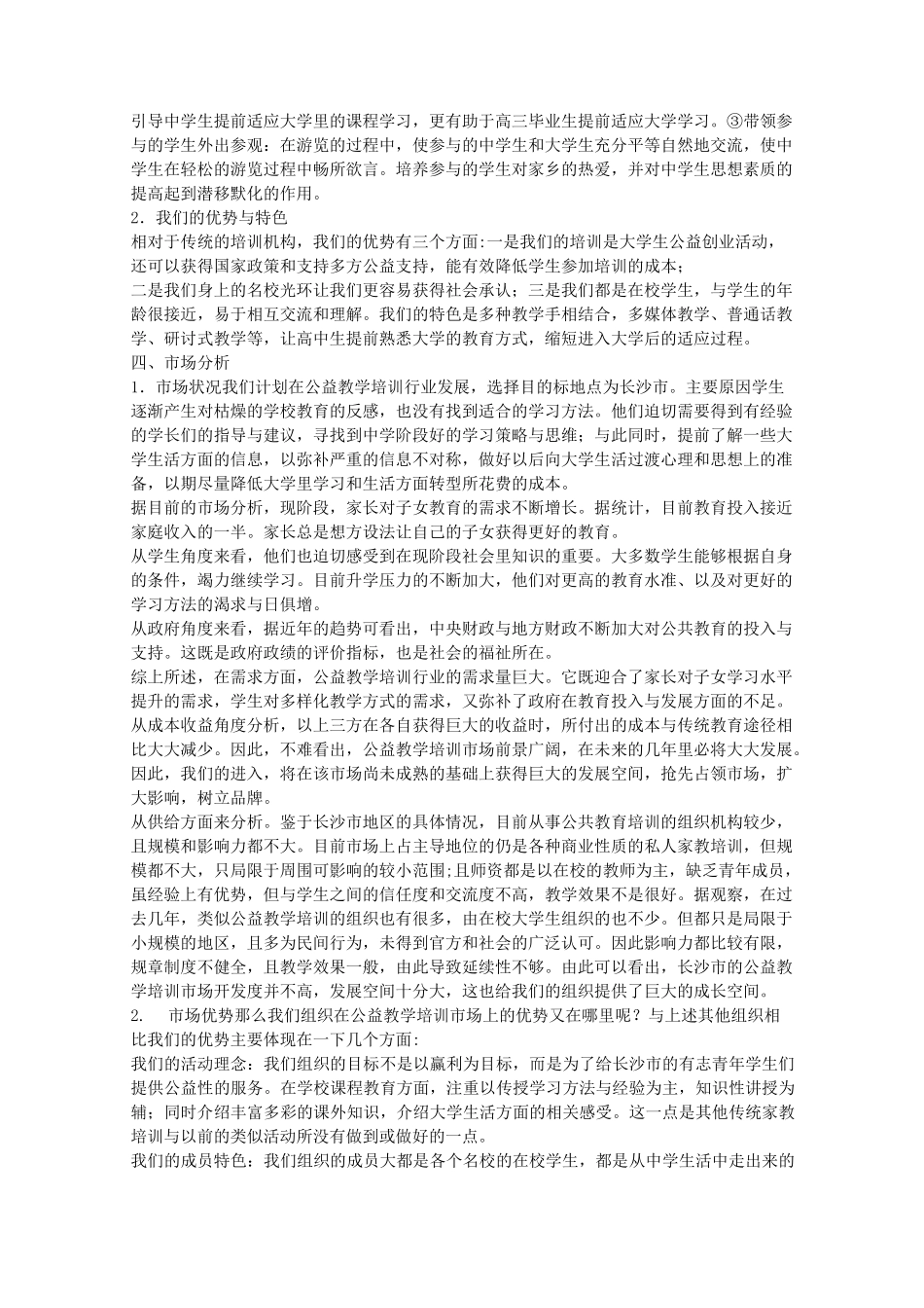 公益组织创业计划书_第2页