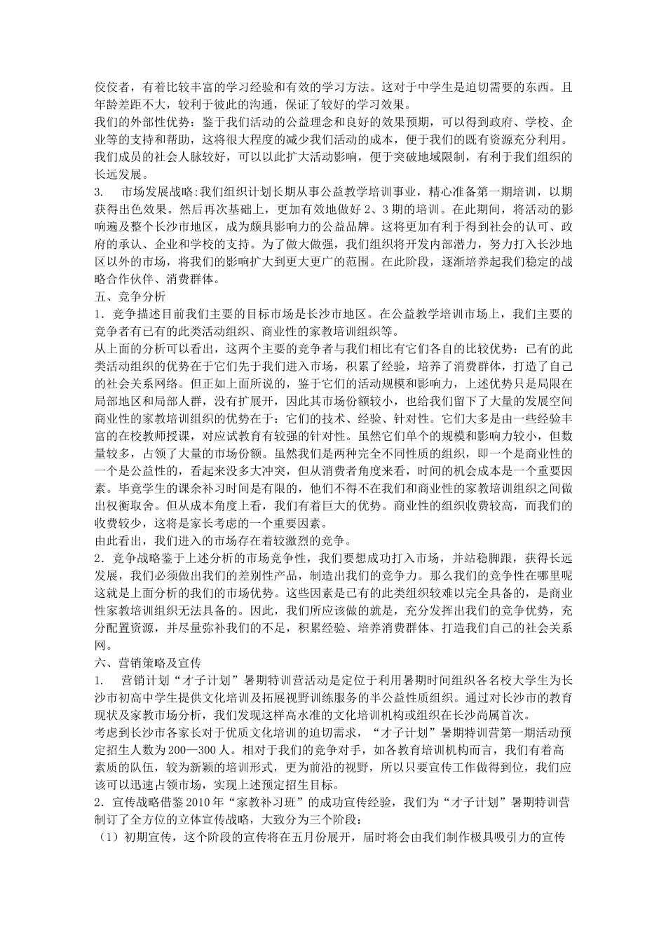 公益组织创业计划书_第3页