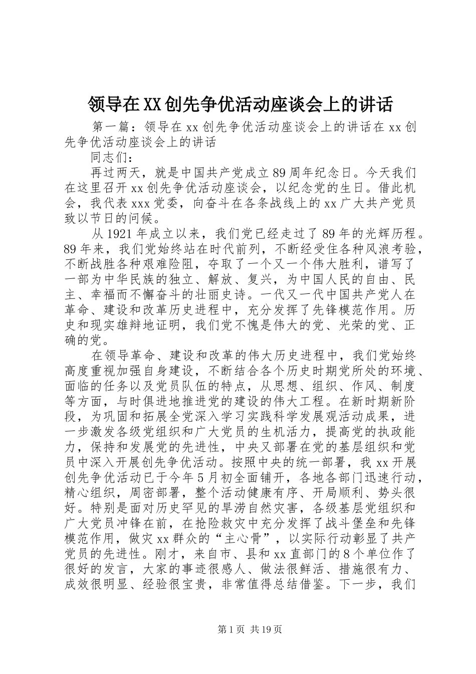 领导在XX创先争优活动座谈会上的讲话发言_第1页