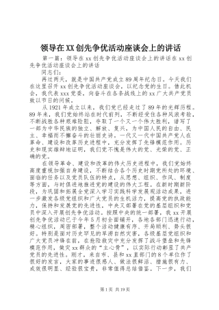 领导在XX创先争优活动座谈会上的讲话发言