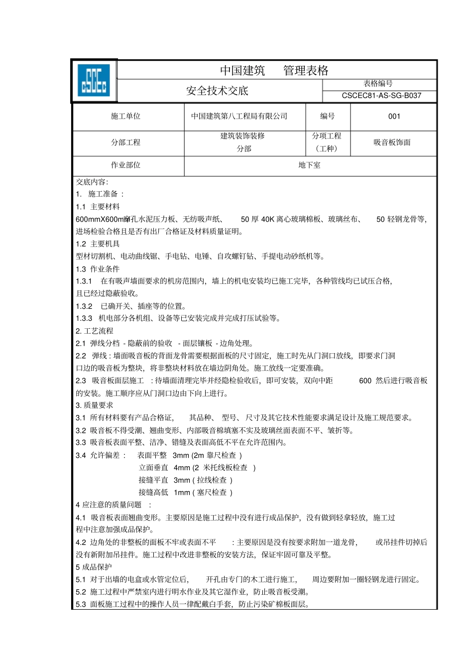 安全技术交底—吸音板_第1页