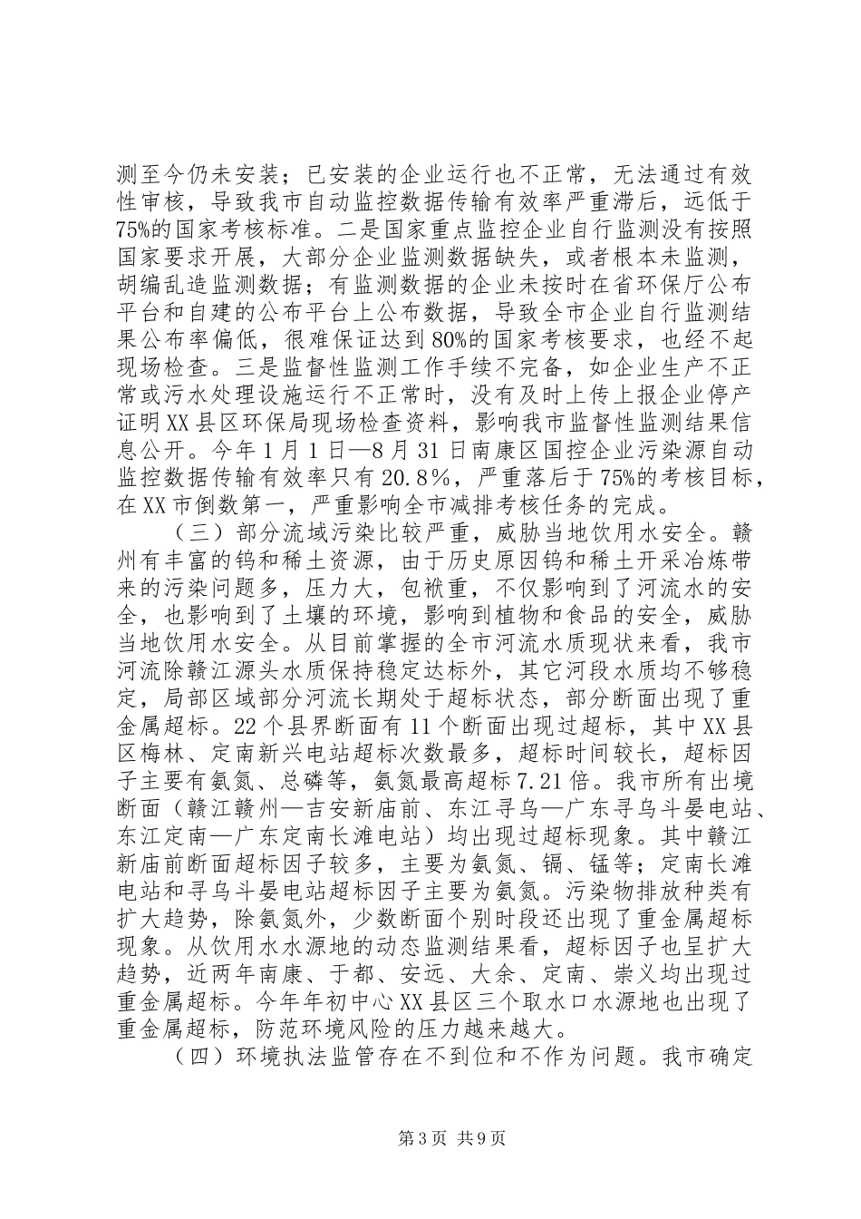 环保局党组书记在环境保护工作推进会上的讲话发言_第3页