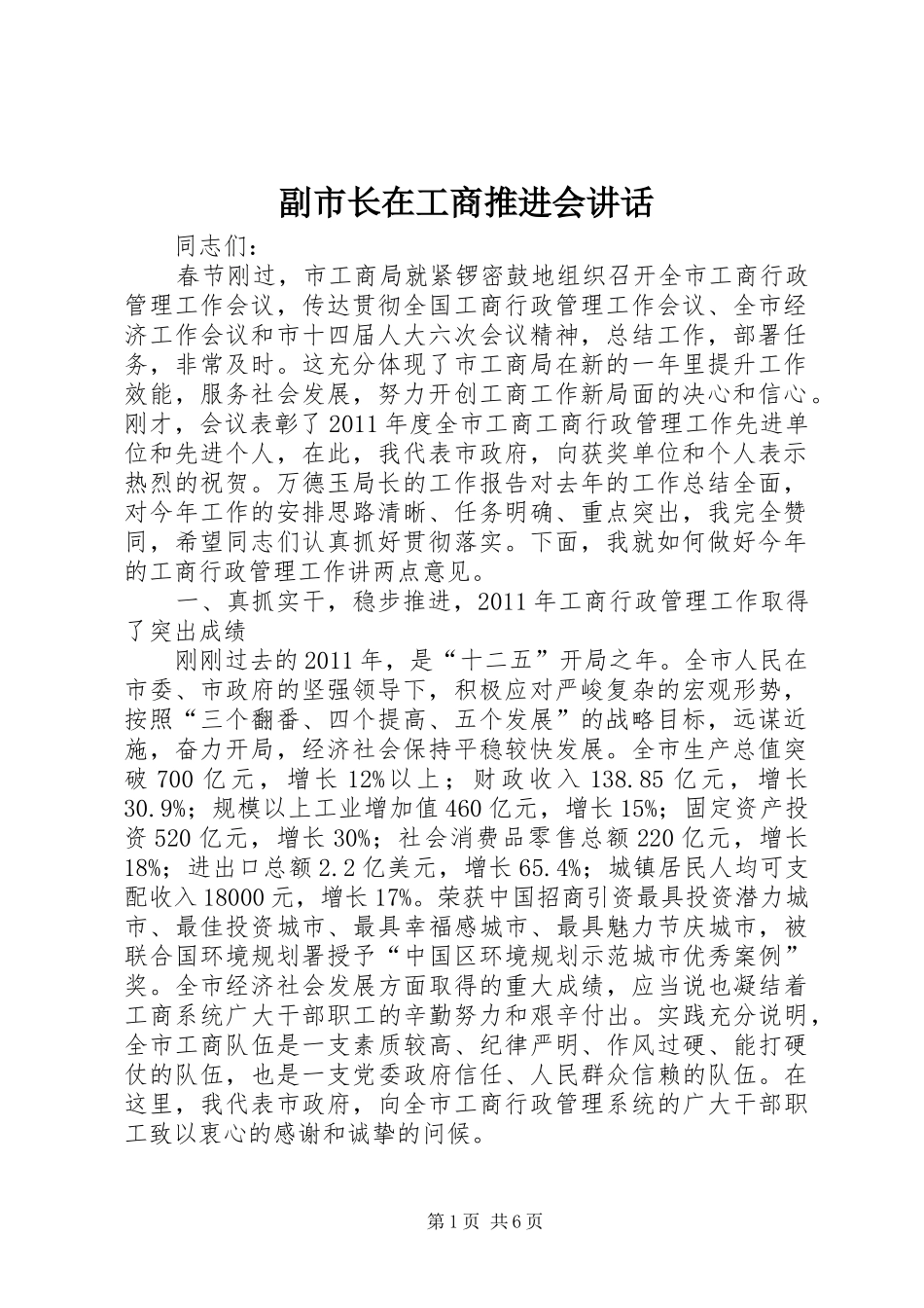 副市长在工商推进会讲话发言_第1页