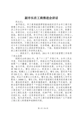 副市长在工商推进会讲话发言