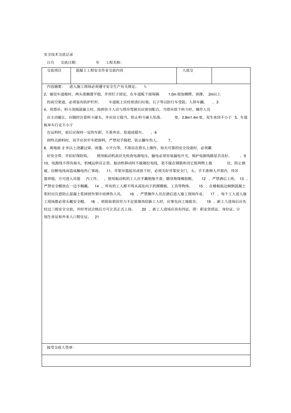 安全技术交底记录全套_第1页