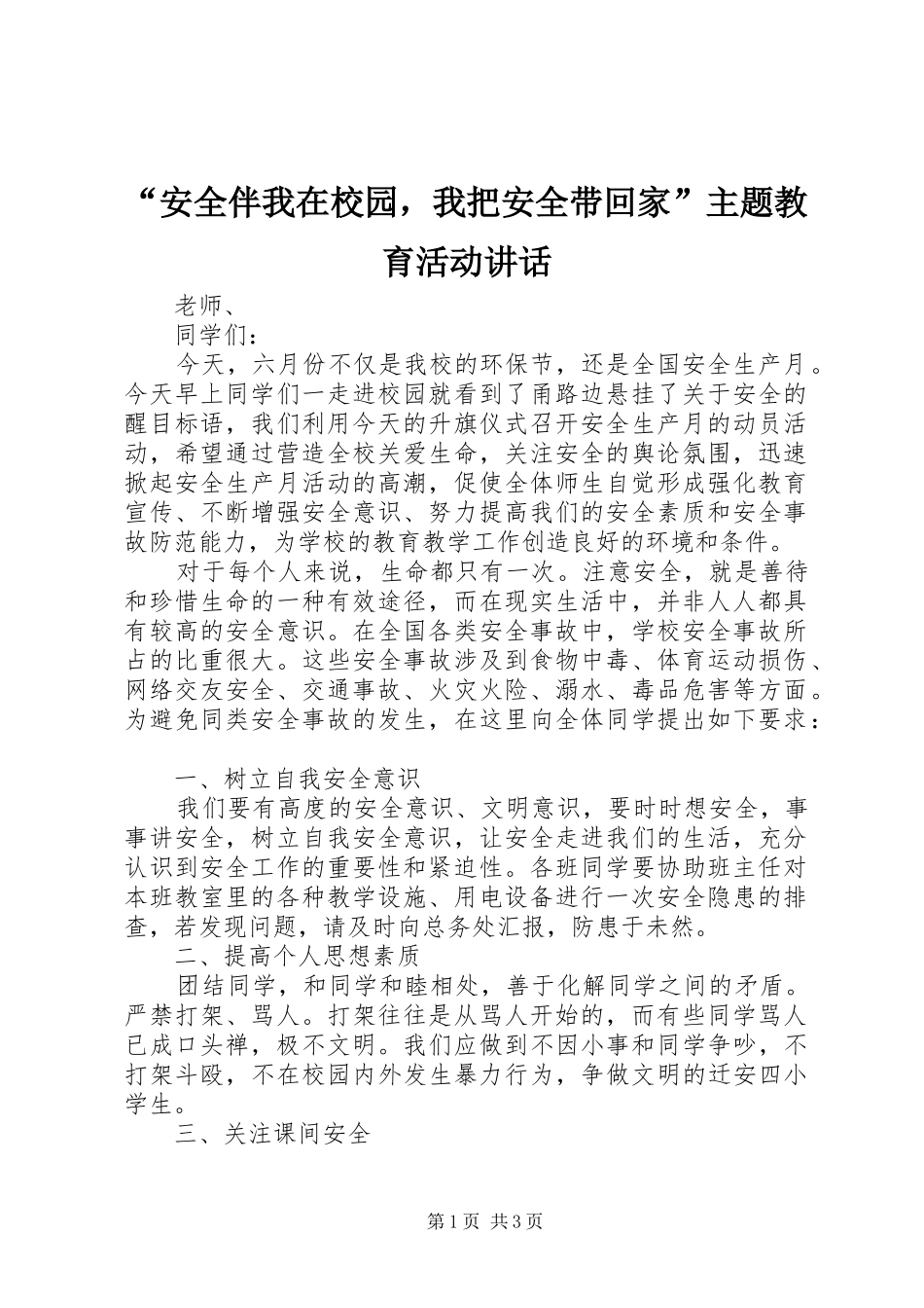 “安全伴我在校园，我把安全带回家”主题教育活动讲话发言_第1页