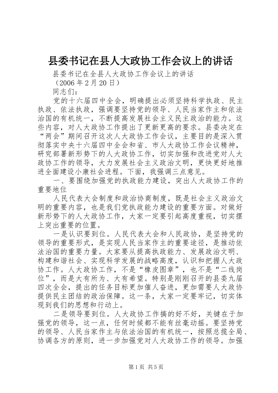 县委书记在县人大政协工作会议上的讲话发言_第1页