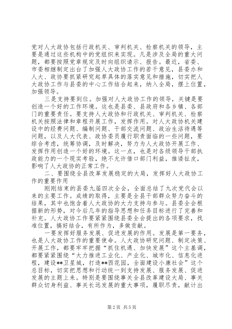 县委书记在县人大政协工作会议上的讲话发言_第2页