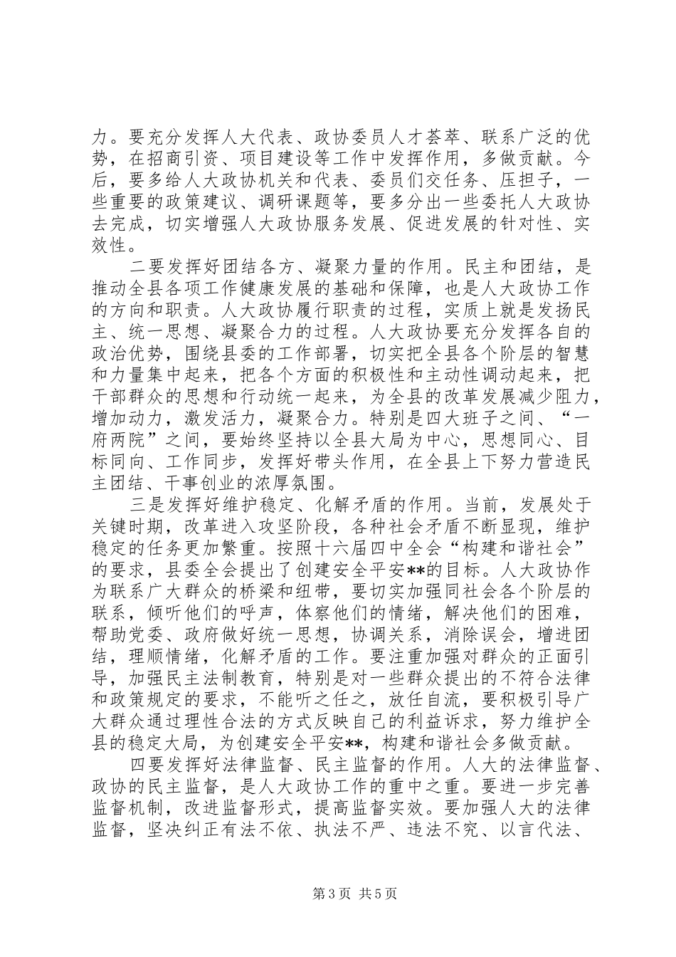 县委书记在县人大政协工作会议上的讲话发言_第3页