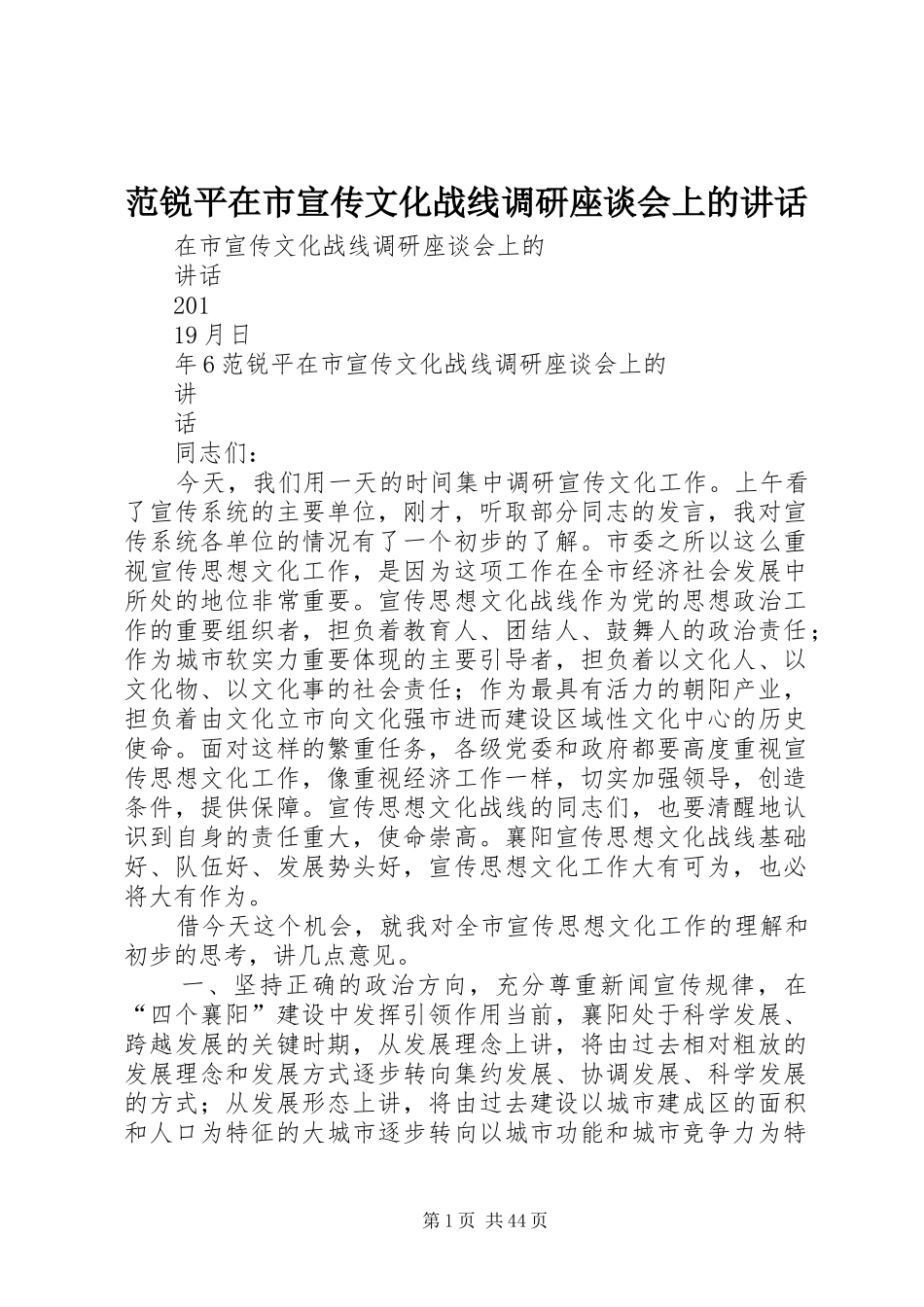范锐平在市宣传文化战线调研座谈会上的讲话发言_第1页