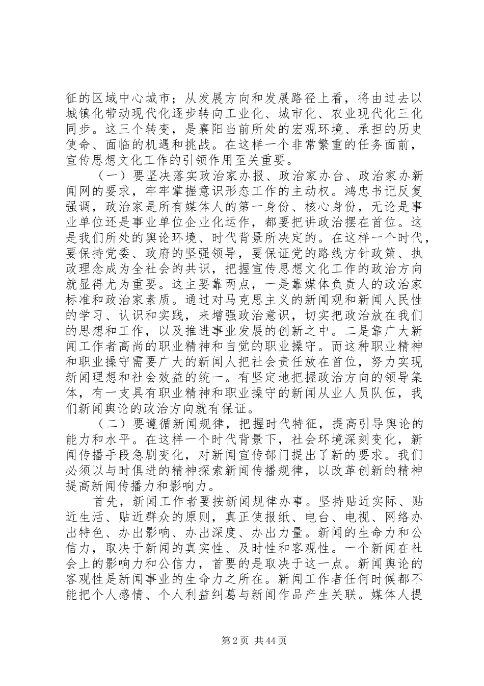 范锐平在市宣传文化战线调研座谈会上的讲话发言_第2页