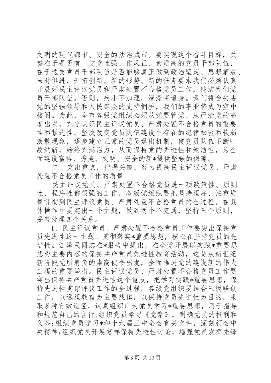 党员处分会议讲话发言_第3页