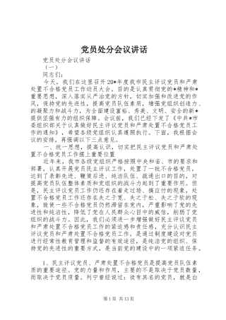 党员处分会议讲话发言