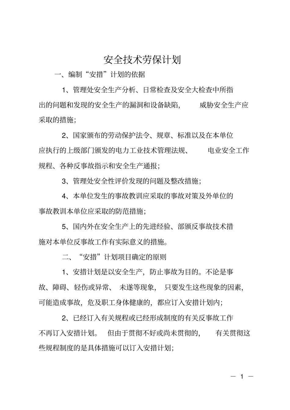 安全技术劳保计划_第1页