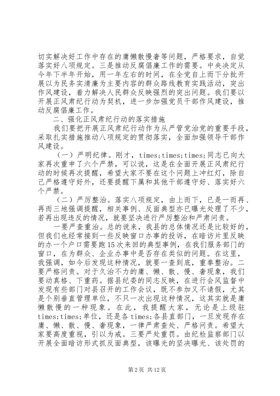 正风肃纪领导讲话发言_第2页