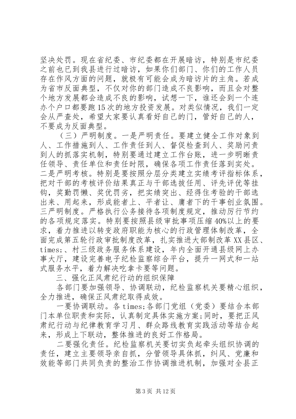 正风肃纪领导讲话发言_第3页